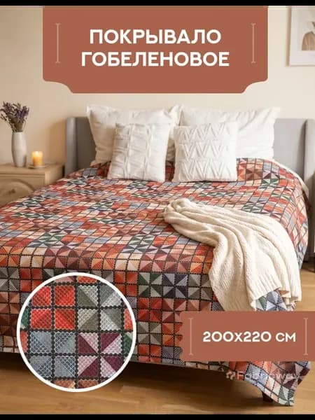 Гобеленовое покрывало на кровать, диван 200х220 двустороннее