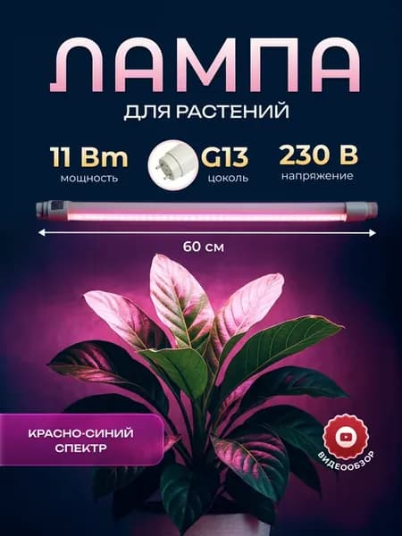 Фитолампа для растений лампа для цветов комнатных Т8 g13 11w