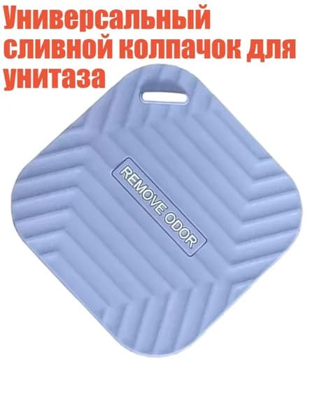 Универсальный сливной колпачок для унитаза, Синий