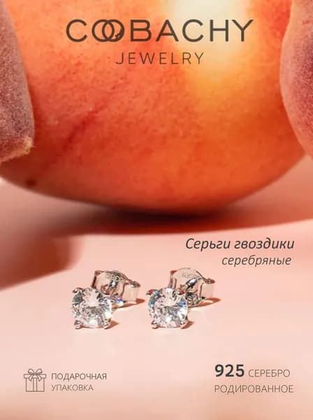 COOBACHY JEWELRY Серьги серебро 925 женские гвоздики пусеты с белым камнем