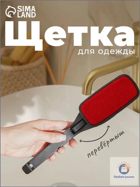 Щетка для одежды, обуви 1 шт