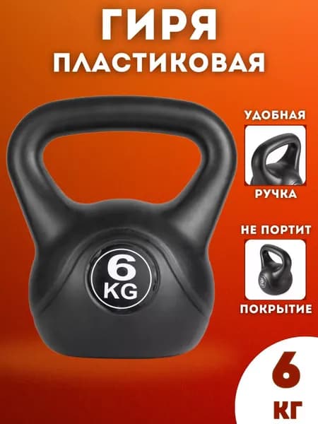 Гиря пластиковая BrutalSport 6 кг Черная