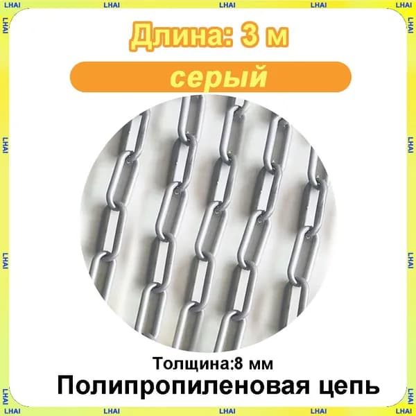 Пластиковая предохранительная цепь для столбов забора и конусов