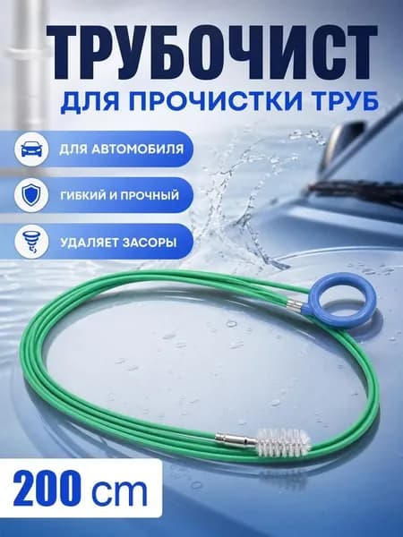 Средство для прочистки сливных отверстий автомобильных дверей