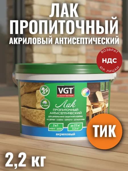 VGT Лак пропиточный антисептический ТИК 2,2 кг / Лак для дерева и камня акриловый