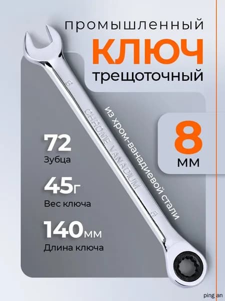 Гаечный ключ с трещоткой 8 мм накидкой, рожковый