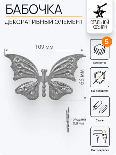 Бабочка стальная 109х66 мм - 5 шт
