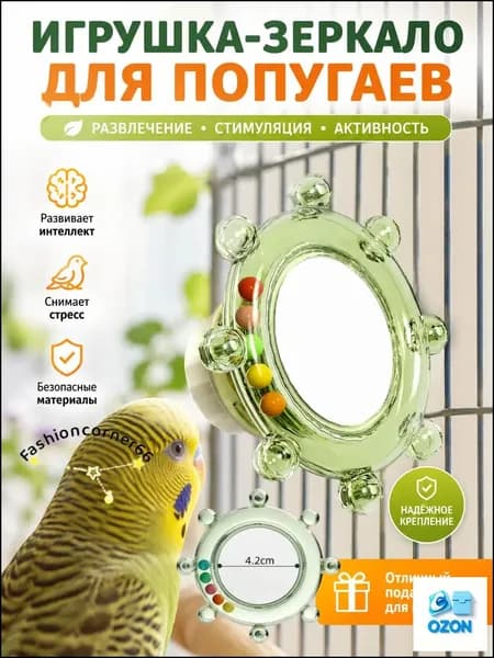 Игрушка для птиц с зеркалом высокой четкости, погремушка-вертушка с шелестящими бусинами Игрушка для попугаев