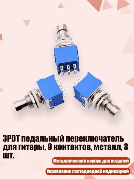 3PDT педальный переключатель для гитары, 9 контактов, металл, 3 шт.