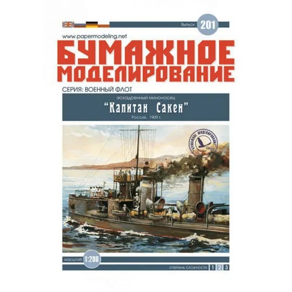 Миноносец "Капитан Сакен", Россия 1907 г, М.1:200, сборные модели кораблей, конструктор из бумаги