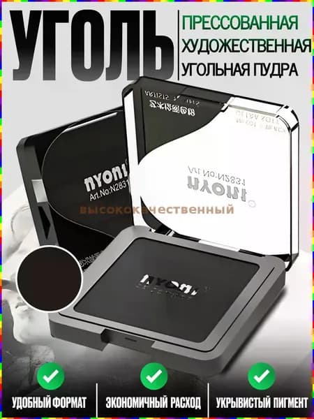 Художественный уголь