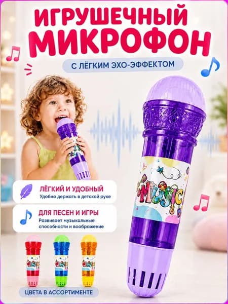 Детский эхо микрофон