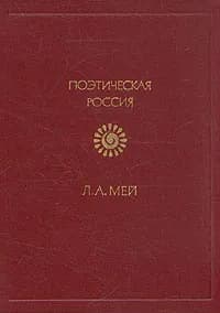 Л. А. Мей. Стихотворения | Мей Лев Александрович