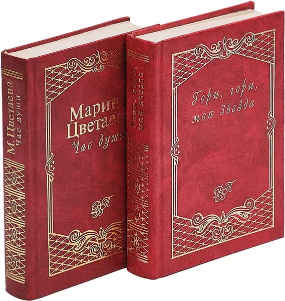 Гори, гори, моя звезда: Старинный русский романс. Час души (комплект из 2 книг) | Цветаева Марина Ивановна