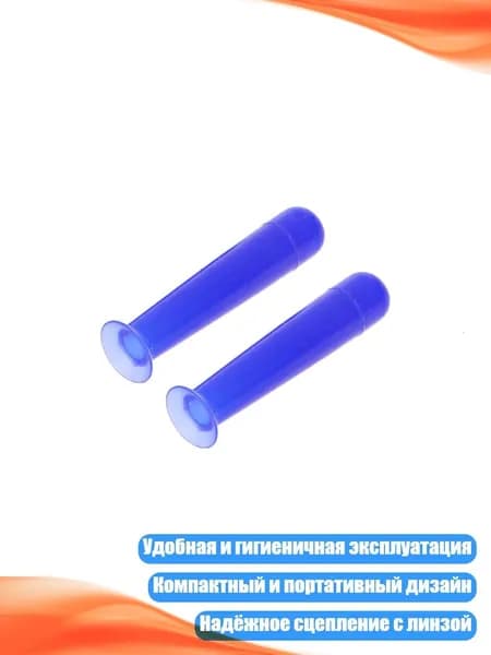 Силиконовые присоски для линз (2 шт.), Королевский синий