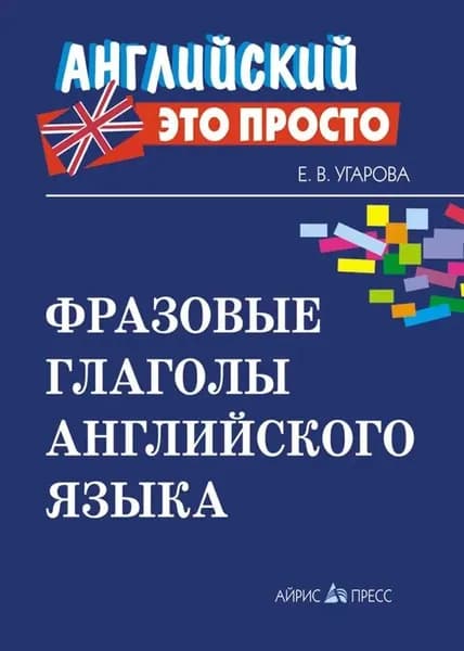 Фразовые глаголы английского языка: краткий справочник