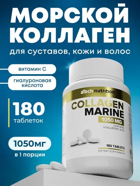 Морской коллаген 350 мг с витамином С и гиалуроновой кислотой, 180 таблеток, aTech nutrition, для кожи, ногтей, суставов