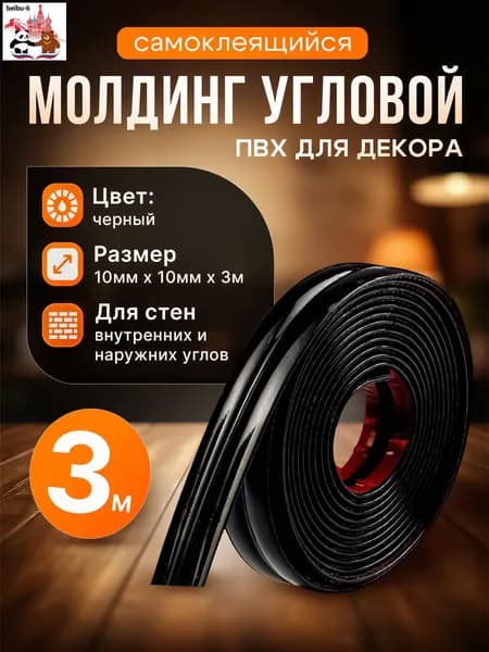 Молдинг декоративный самоклеящийся, угловой, для наружных, внутренних углов и прямых участков 10х10 мм х 3000 мм (ПВХ) Чёрный