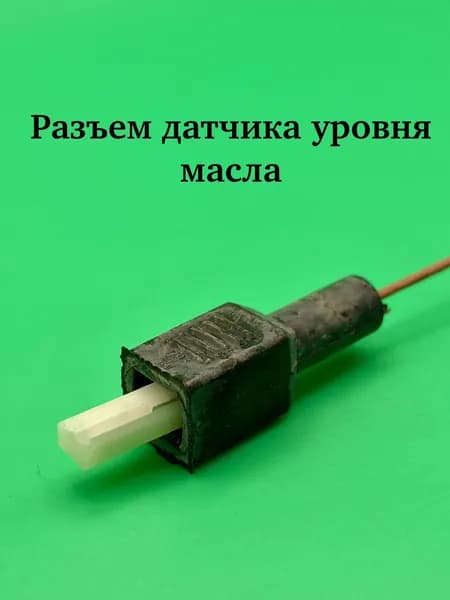 Разъём датчика уровня масла для ВАЗ 2108-15,КАЛИНА,ПРИОРА