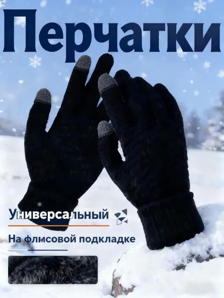 Перчатки термо, 1 пара