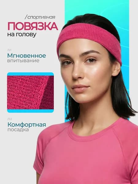 Повязка на голову спортивная. Розовый цвет. Повязка для волос женская. Идеальна для фитнеса, бега, йоги и тренировок. Защита на лоб от пота