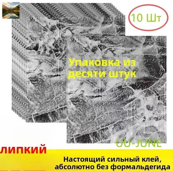10 Шт, Стеновые Панели Самоклеющиеся, Стеновая Панель
