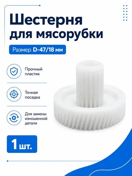 Шестерня малая для мясорубки Elekta EMG-550/650/900 и др (Д-47/18мм)