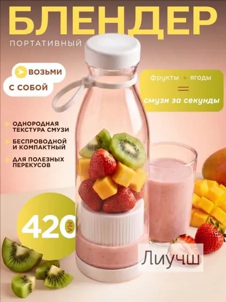 Портативный блендер wang-wen-ru_730803345164, белый