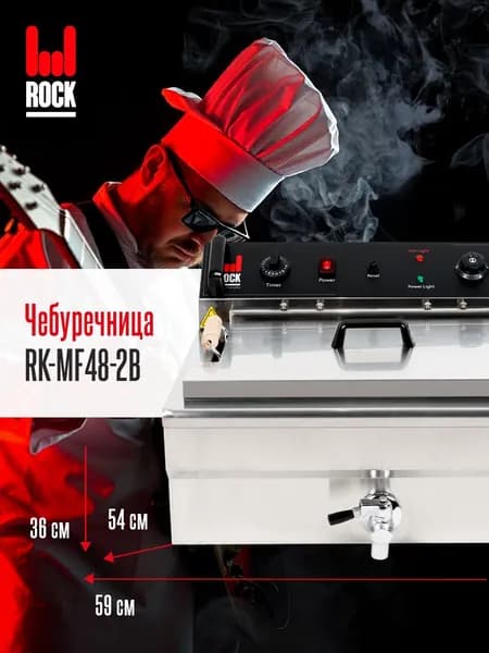 Фритюрница чебуречница электрическая Rock Kitchen RK-MF48-2B, ванна 20 л. Товар уцененный