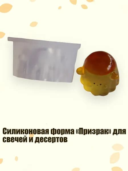 Силиконовая форма Призрак для свечей и десертов, 92