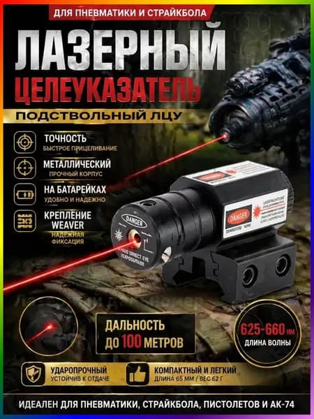 GEALFIS ЛЦУ для Пневматики / Подствольный Лазерный Целеуказатель / Крепление на Weaver