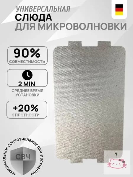 Слюда для микроволновки, слюдяная пластина для магнетрона.