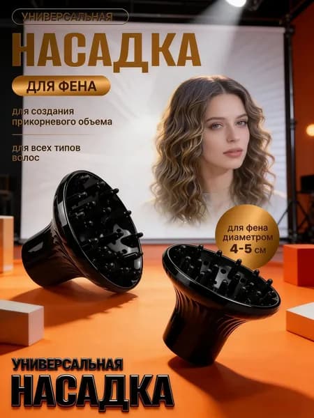 Диффузор для фена универсальный насадка на фен для кудрей