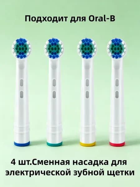 4 шт.Сменные насадки для электрических зубных щеток Oral-B, кроме моделей iO, Sonic и Pulsonic