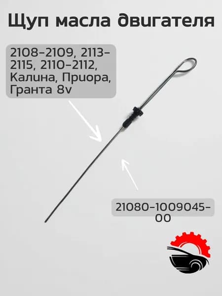 Щуп масла двигателя для ВАЗ 2108-2109, 2113-2115, 2110-2112, Калина, Приора, Гранта 8v