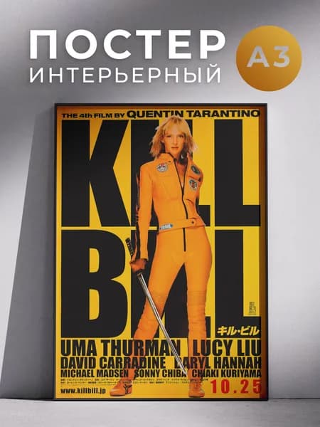 Постер Убить Билла 30x40 см