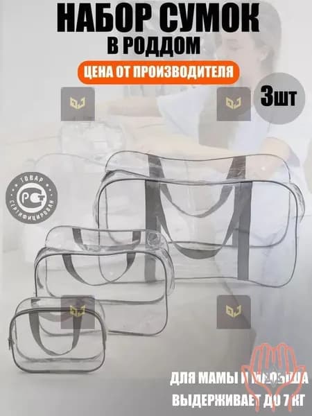 Maternity bag Сумка в роддом прозрачная готовая для мамы и малыша / Набор для беременных 3 шт Большая емкость