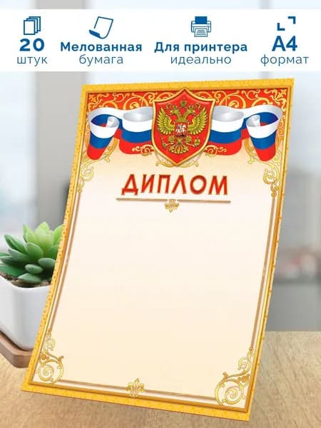 Диплом с гербом 20 шт А4