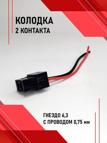 Колодка 2 конт. гнездо 6,3 с проводом 0,75мм 9003СБ