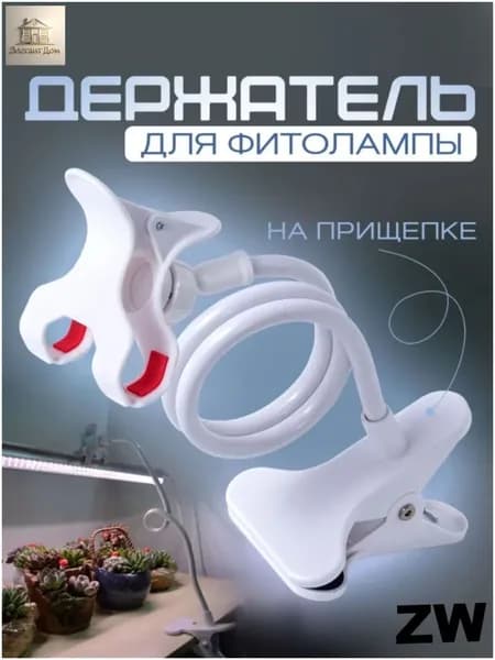 Держатель для лампы, на прищепке гибкий / Подставка для фитолампы, для светильников / Кронштейн. Размер регулируется до 60 см. Цвет белый