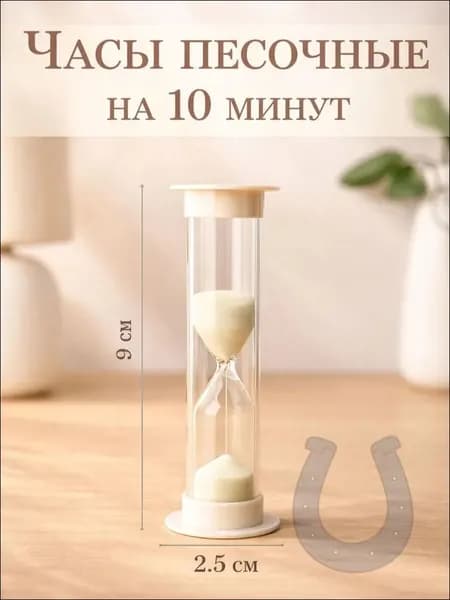 Песочные часы, 1 шт