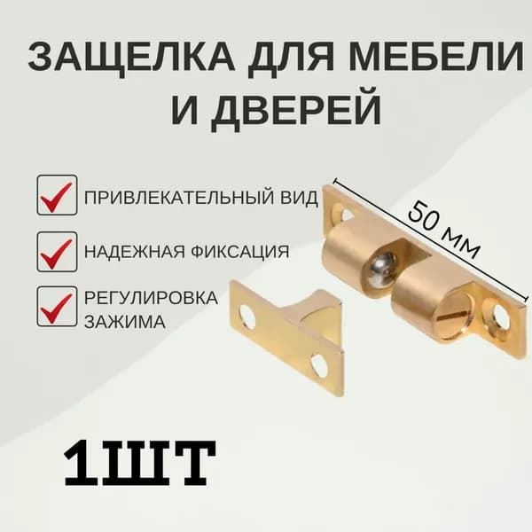 Защелка для дверей и мебели латунь