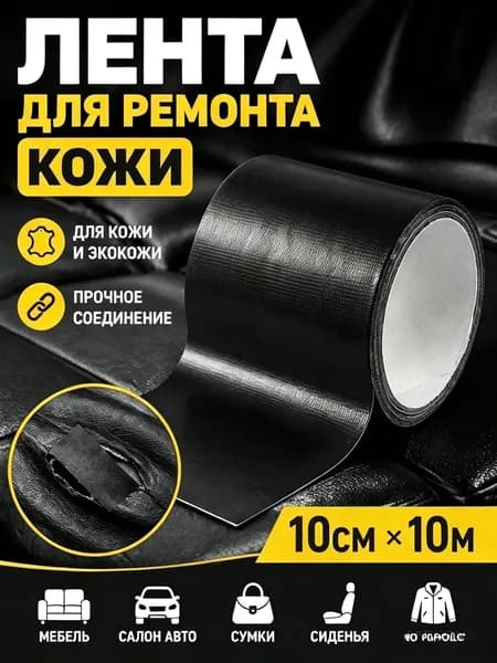 Черная кожаная лента для ремонта автозапчастей и мебели