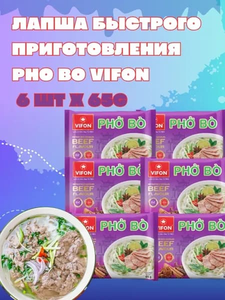 Лапша быстрого приготовления Фо Бо 6шт