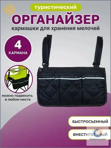 Рыболовный туристический органайзер на складной стул