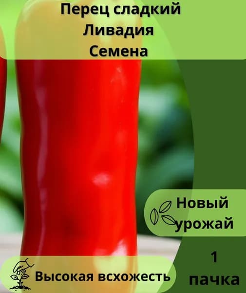 Перец сладкий Ливадия F1, семена 10шт