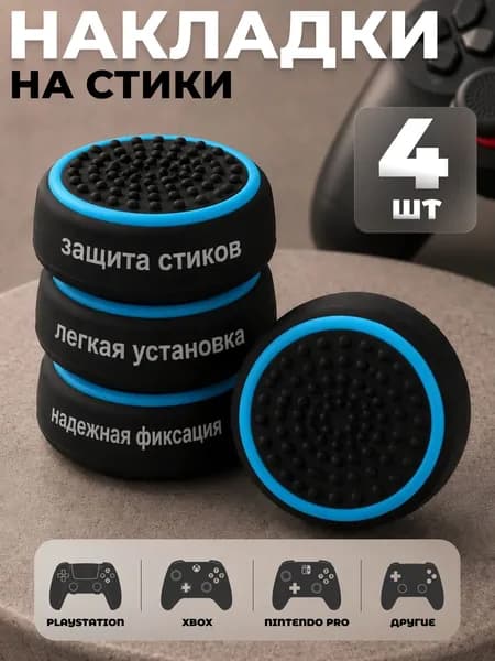 Накладки на стики, силиконовые насадки грипсы для геймпада универсальные, 4 штуки, синие