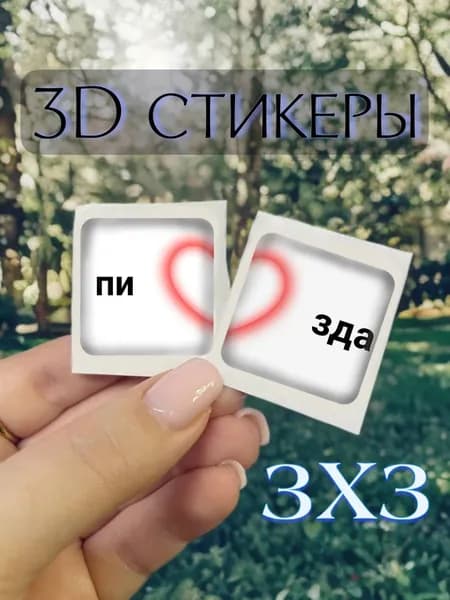 Стикеры 2 шт.