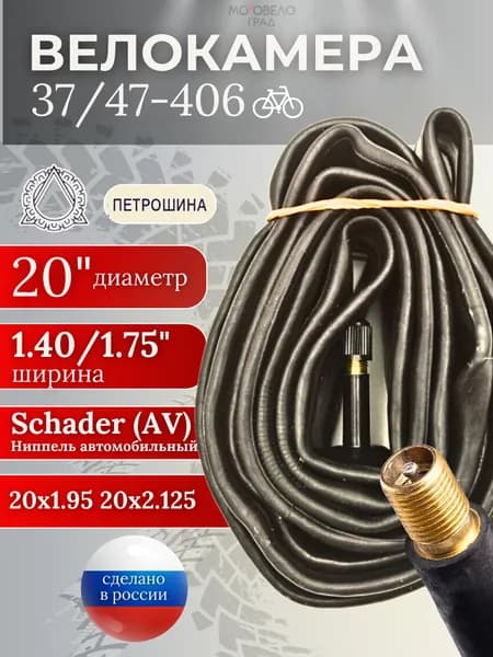 Камера на велосипед 20, велокамера Петрошина 20"х1.40/1.75, AV35
