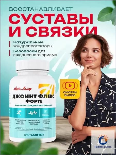 Джоинт Флекс Форте Комплекс хондропротекторов с противовоспалительной активностью, 120 таблеток